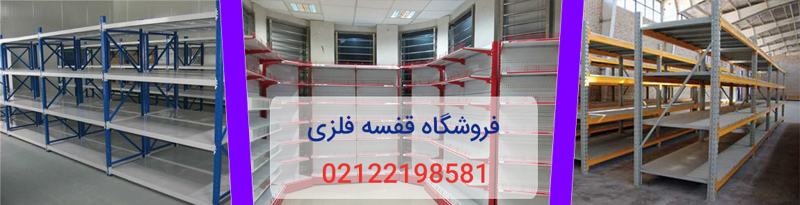 قفسه بندی فلزی