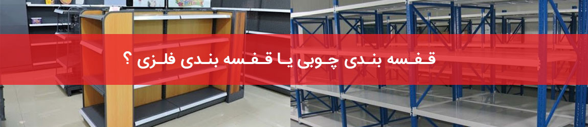 قفسه بندی چوبی بهتر است یا قفسه بندی فلزی